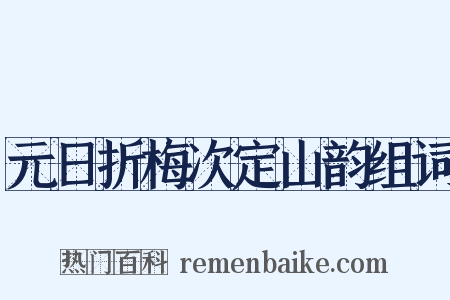 元日折梅次定山韵组词是什么意思的图片